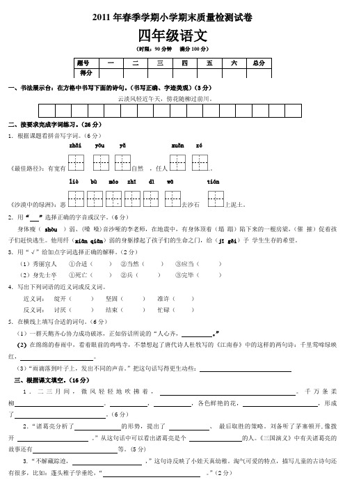 2011年春季学期小学期末质量检测试卷四年级语文