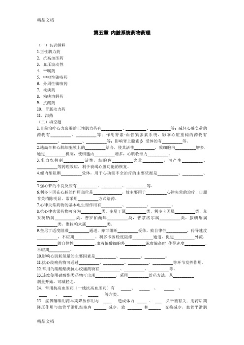 (整理)第五章内脏系统药物药理