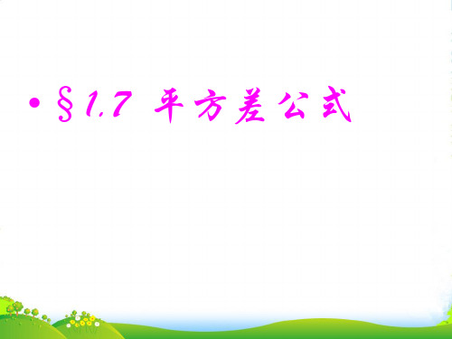 人教版八年级数学上册《平方差公式》课件