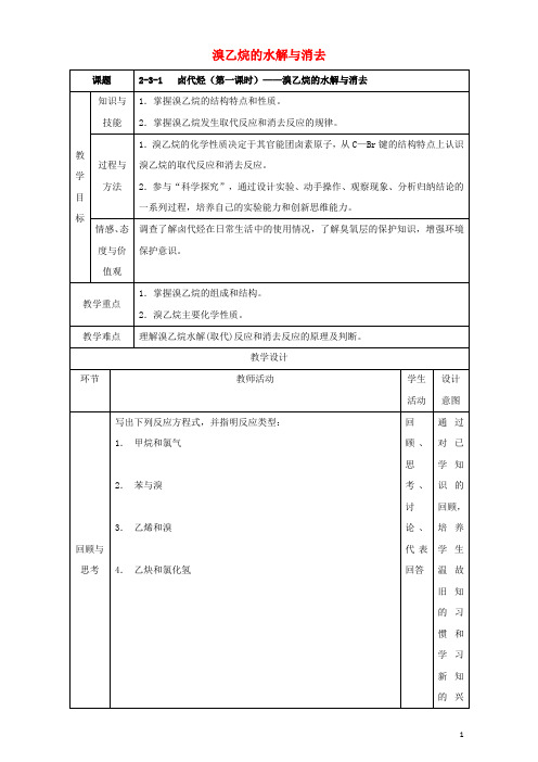 高二化学 2_3_1 溴乙烷的水解与消去教学设计