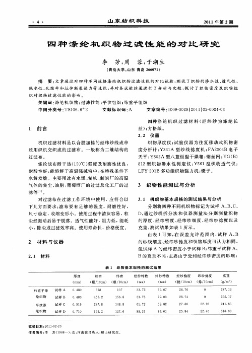 四种涤纶机织物过滤性能的对比研究