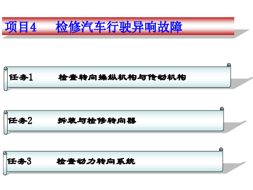 项目4 检修汽车转向沉重故障