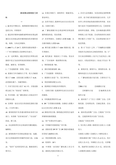 新闻事业管理复习资料