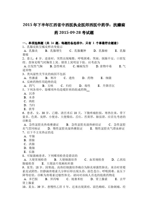 2015年下半年江西省中西医执业医师西医中药学：抗癫痫药2015-09-28考试题