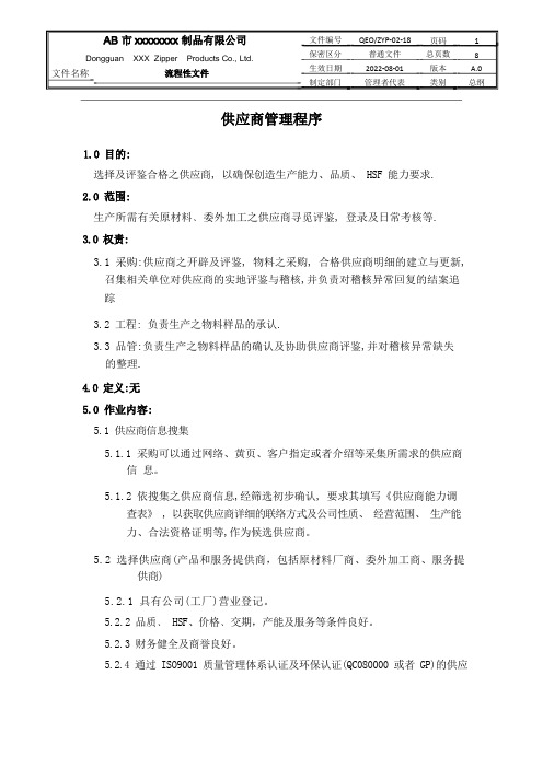 三合一体系手册程序文件18供应商管理程序