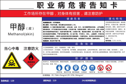 甲醇职业病危害告知卡