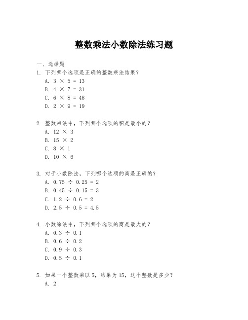 整数乘法小数除法练习题