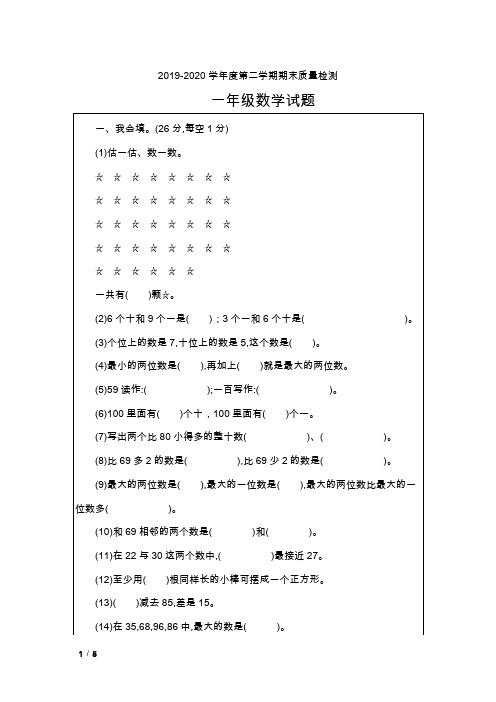 一年级数学2019-2020学年度第二学期期末质量检测