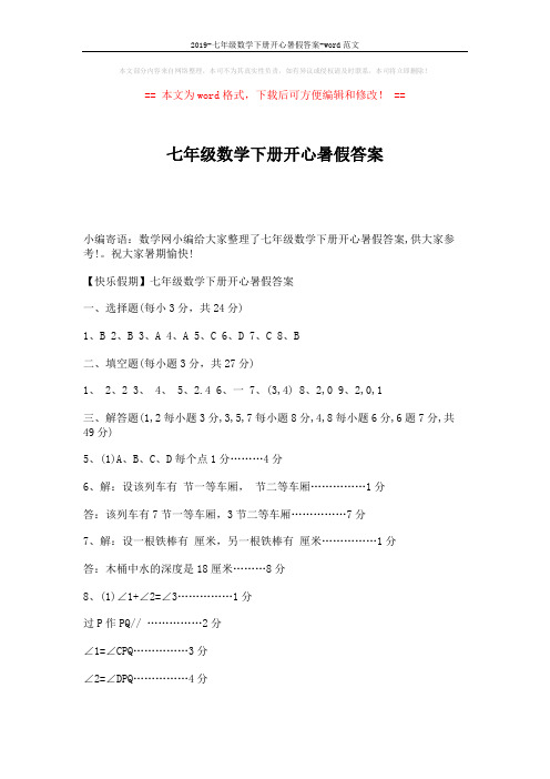 2019-七年级数学下册开心暑假答案-word范文 (2页)