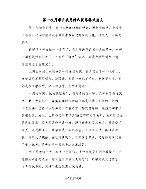 第一次月考自我总结和反思格式范文(3篇)