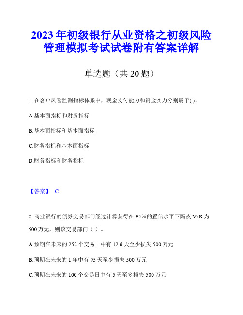 2023年初级银行从业资格之初级风险管理模拟考试试卷附有答案详解