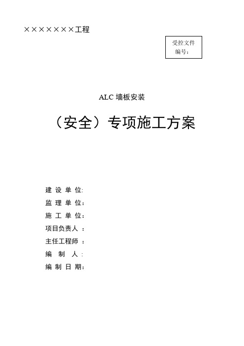 ALC板施工方案作业方案