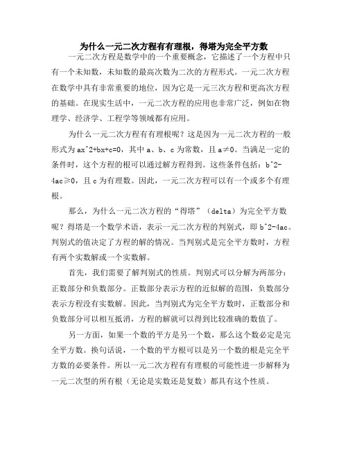 为什么一元二次方程有有理根,得塔为完全平方数