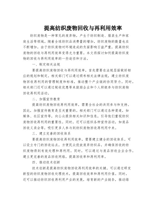 提高纺织废物回收与再利用效率