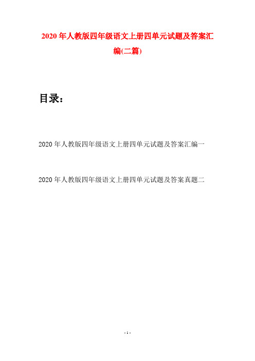 2020年人教版四年级语文上册四单元试题及答案汇编(二套)