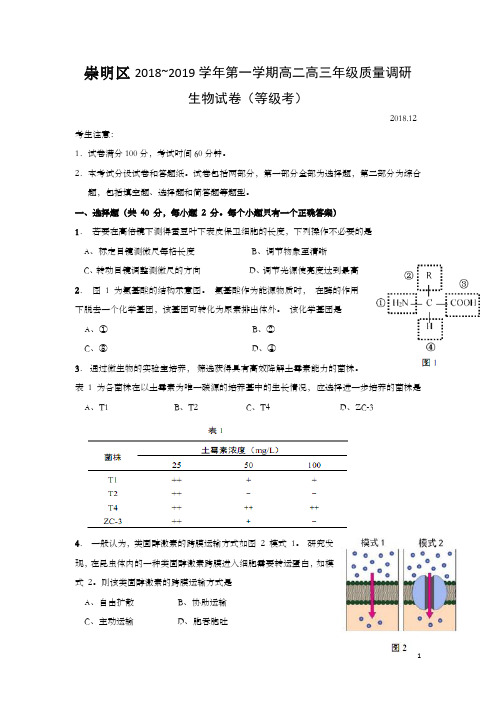 上海市崇明区2019年高二高三一模生物试题及答案(word版)