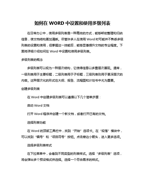 如何在WORD中设置和使用多级列表