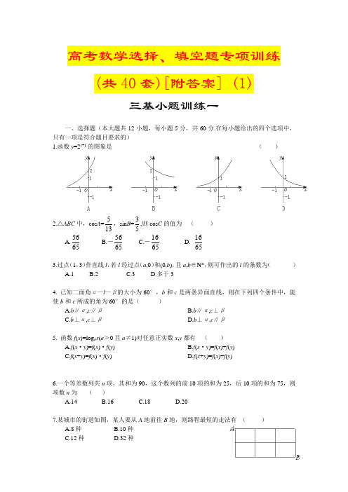 高考数学选择、填空题专项训练(共40套)[附答案] (1)