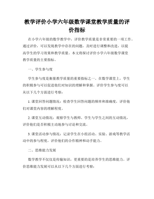 教学评价小学六年级数学课堂教学质量的评价指标