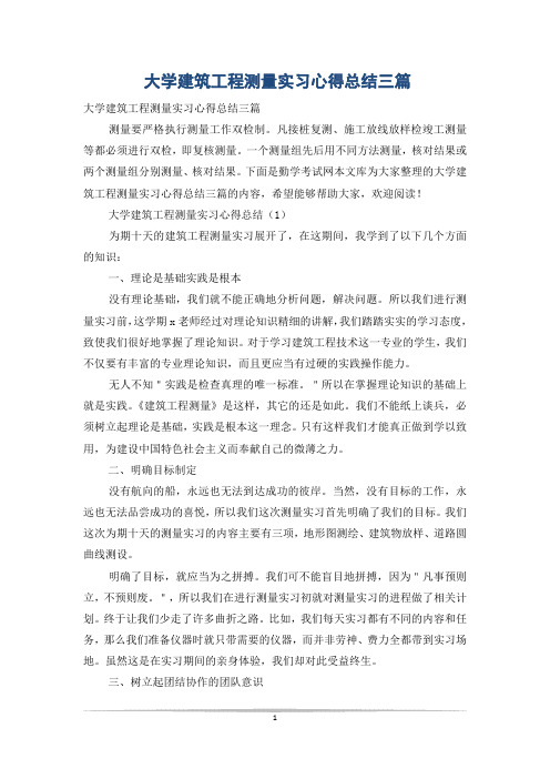 大学建筑工程测量实习心得总结三篇