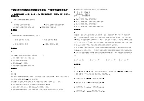 广西壮族自治区河池市屏南乡中学高一生物联考试卷含解析