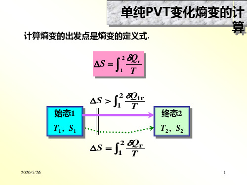 3-04熵变计算