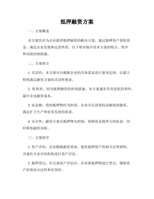 抵押融资方案