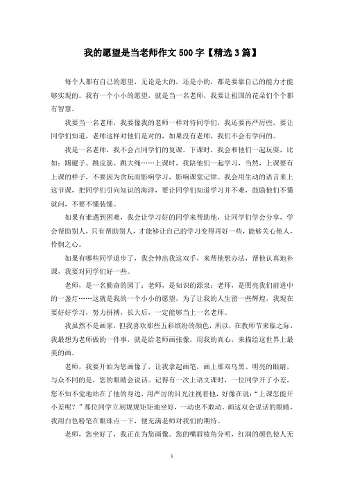 我的愿望是当老师作文500字(3篇)