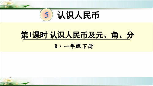 人教版一年级数学下册《认识人民币》(全部)PPT教学课件