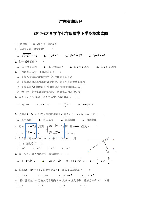 广东省潮阳区2017_2018学年七年级数学下学期期末试题新人教版(附答案)