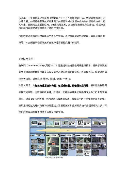 物联网技术在城市道路智能交通中的应用