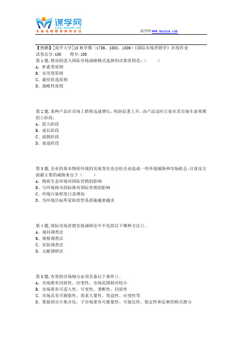 [南开大学]18秋学期(1709、1803、1809)《国际市场营销学》在线作业1