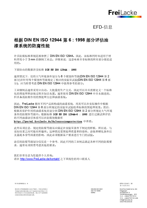 根据DINENISO12944第61998部分评估油漆系统的