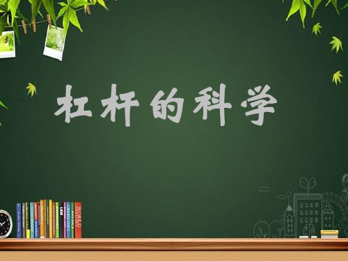 教科版六年级上册精编科学杠杆的科学课件