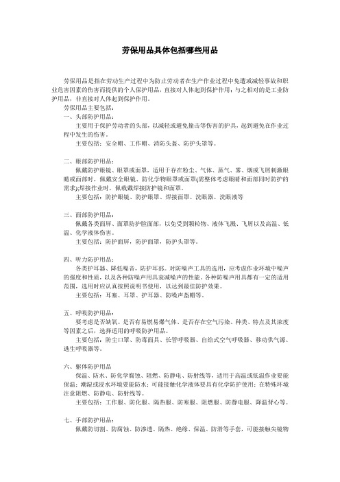 劳保用品包括什么及清单