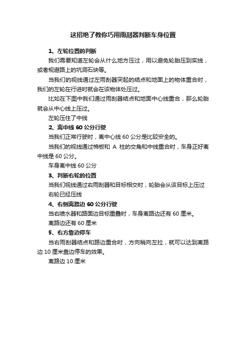 这招绝了教你巧用雨刮器判断车身位置