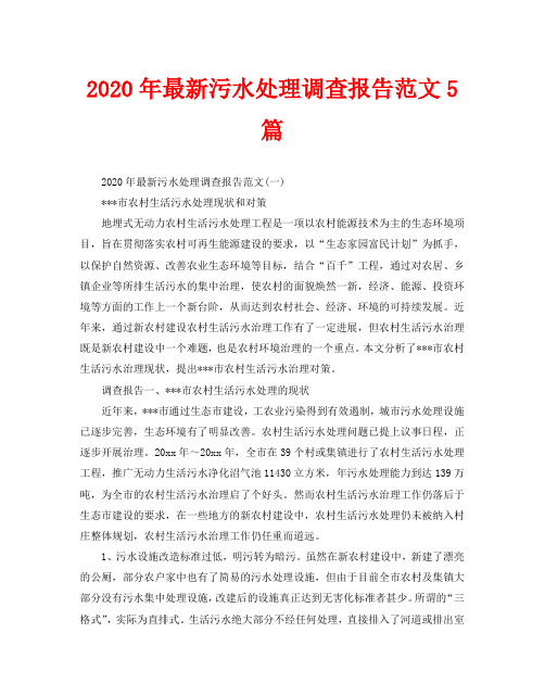 2020年最新污水处理调查报告范文5篇