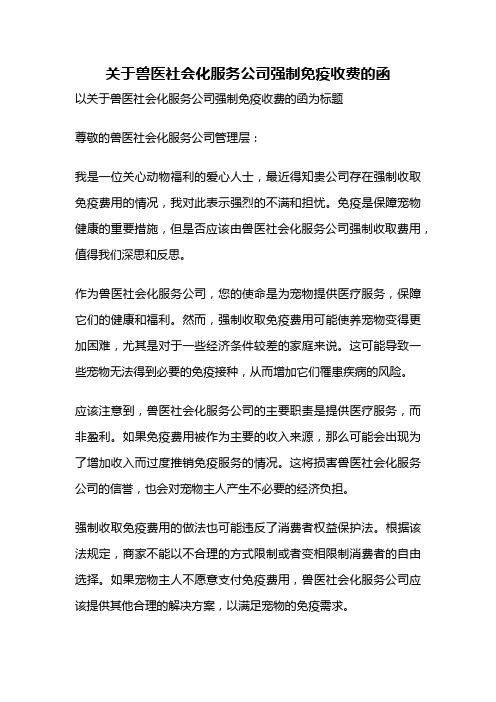 关于兽医社会化服务公司强制免疫收费的函