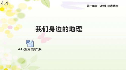 湘教版七年级地理上册4.4《世界主要气候类型》课件