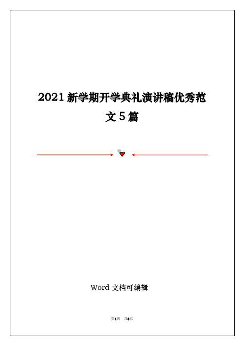 2021新学期开学典礼演讲稿优秀范文5篇