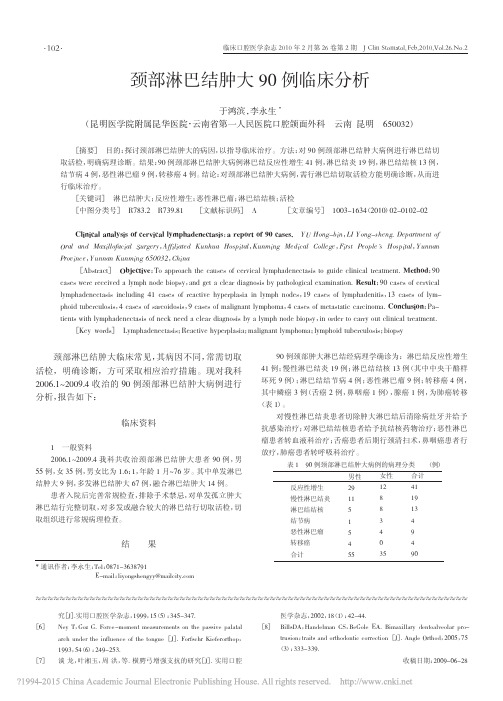 _颈部淋巴结肿大90例临床分析