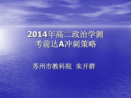 2014学业水平测试考前达A冲刺策略