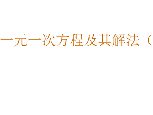 秋沪科版七年级数学上册教学课件： 3.1一元一次方程及其解法(三) (共14张PPT)