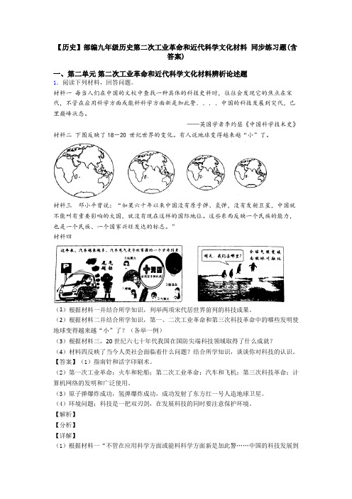 【历史】部编九年级历史第二次工业革命和近代科学文化材料 同步练习题(含答案)