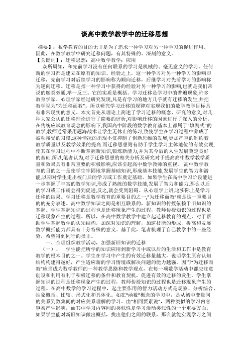 谈高中数学教学中的迁移思想