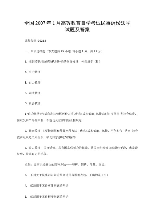 全国2007年1月高等教育自学考试民事诉讼法学试题及答案