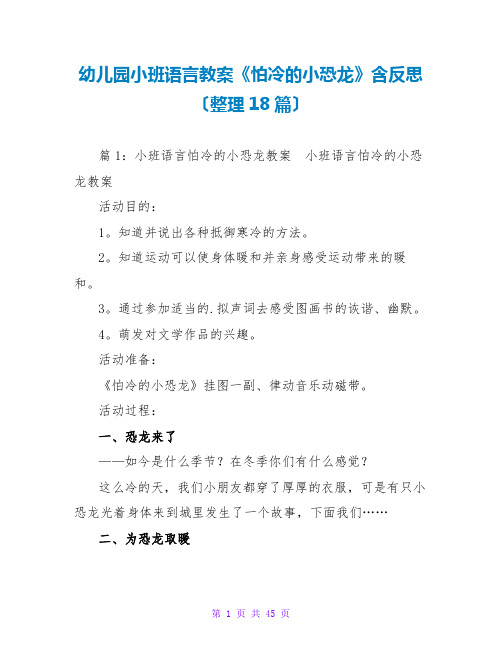 幼儿园小班语言教案《怕冷的小恐龙》含反思(整理18篇)