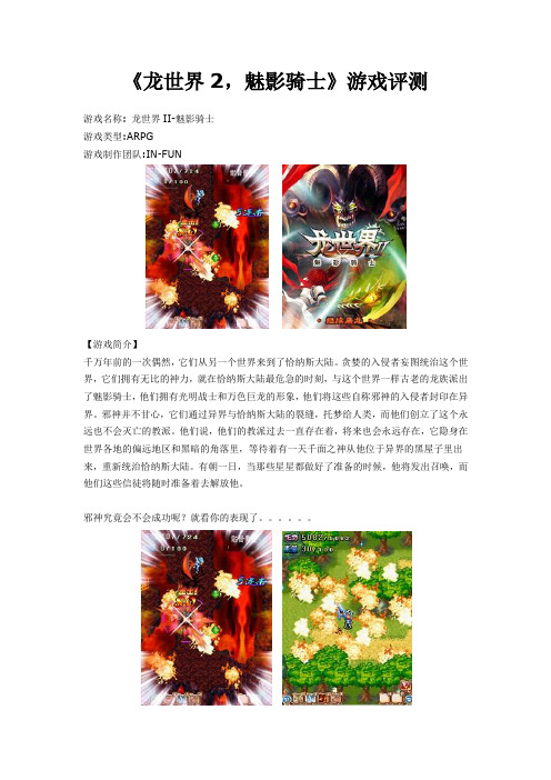 《龙世界2,魅影骑士》游戏评测