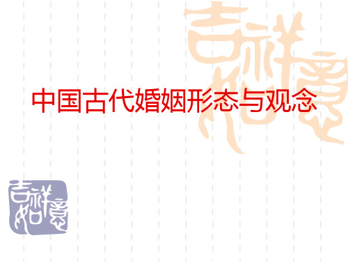 中国古代婚姻形态