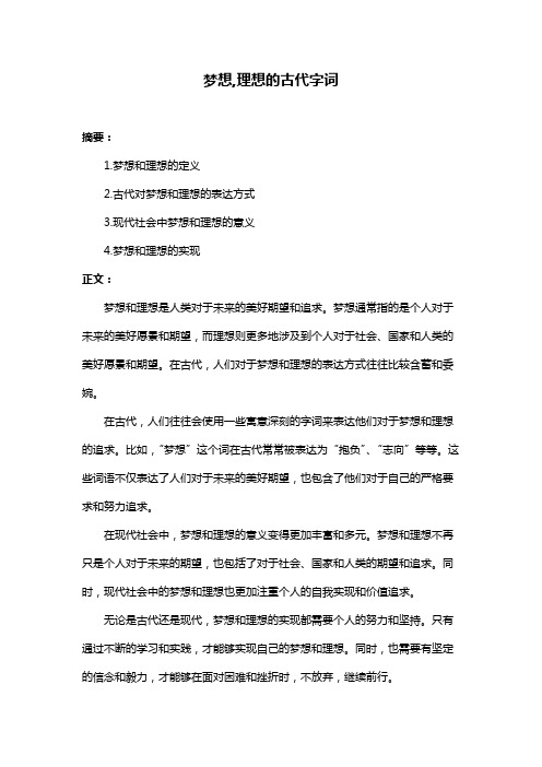 梦想,理想的古代字词